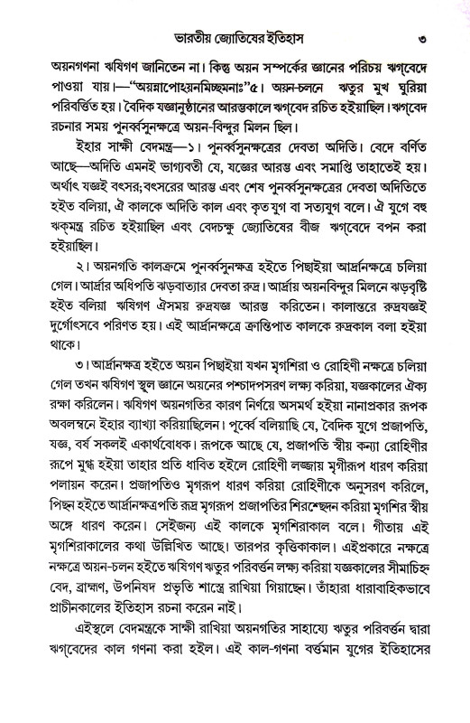 ভারতে জ্যোতিষর্চ্চা ও কোষ্ঠি - বিচারের সূত্রাবলী Bharate jyotiṣarcca o kosthi - bicaer sutrabali