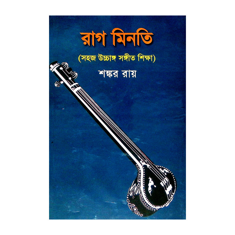 রাগ মিনতি Rag Minati