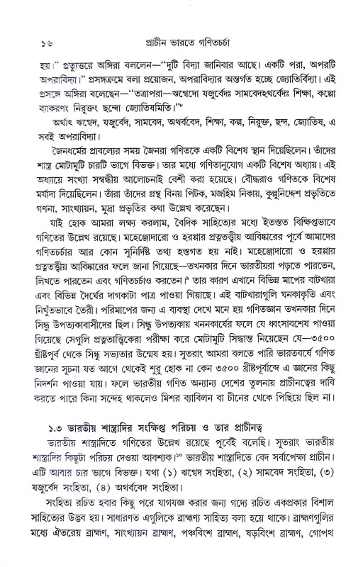 প্রাচীন ভারতের গণিতচর্চা Pracin Bharater Ganitacarca