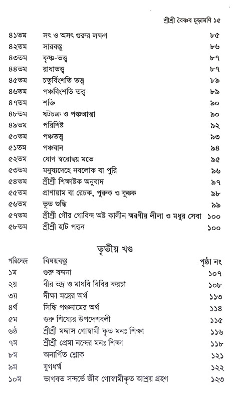 শ্রীশ্রী বৈষ্ণব চূড়ামণি Sri Sri Baishnab Churamani