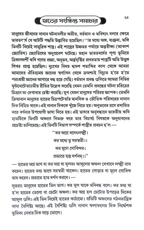 কপালের লেখা হাতের চেটোয় Kapaler Lekha Hater Ceṭoya
