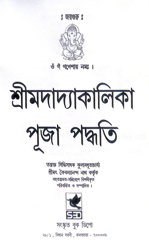 ।। শ্রীমদাদ্যাকালিকা পূজা পদ্ধতি ।। Srimad Dakakalika Puja Paddhati