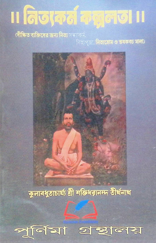 ।। নিত্যকর্ম কল্পলত। ।।