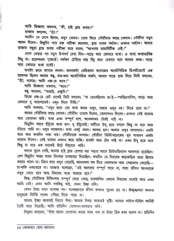 যোগাসনে রোগ আরোগ্য Yogasane roga arogya