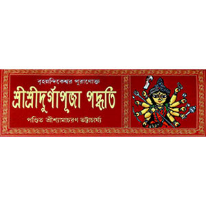 বৃহন্নন্দিকেশ্বর পুরাণোক্ত শ্রী শ্রী দূর্গাপূজা পদ্ধতি Br̥hannandikēśbara purāṇōkta śrī śrī dūrgāpūjā pad'dhati