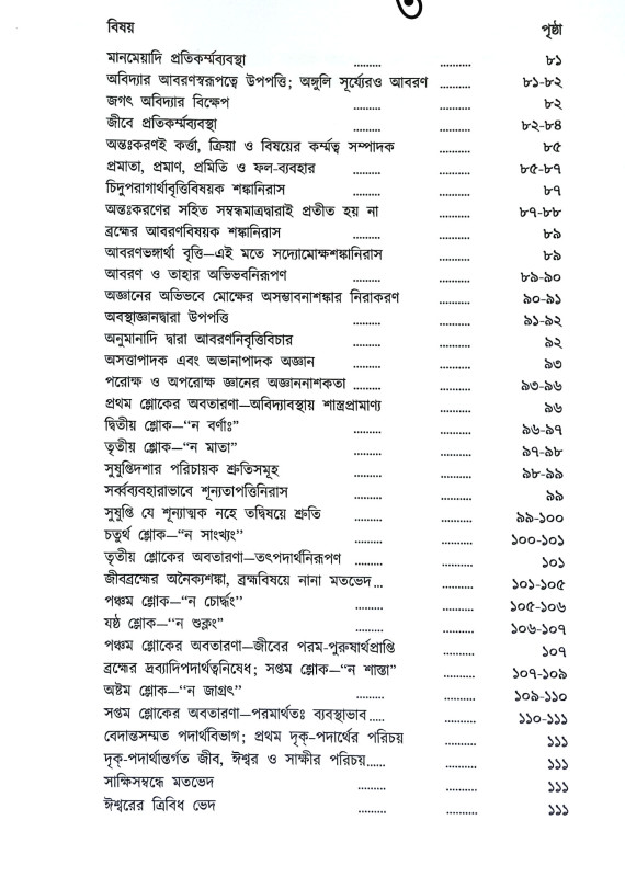 শঙ্করাচার্য্যর গ্রন্থমালা Shankaracharyar Granthmala