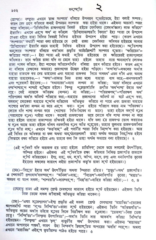 মনুস্মৃতি Manusmriti