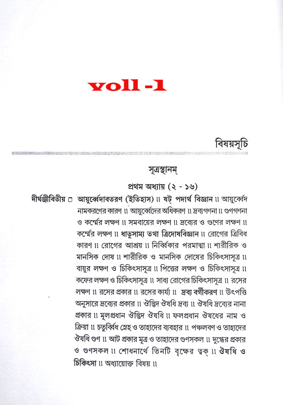 চরক সংহিতা Charak Samhita