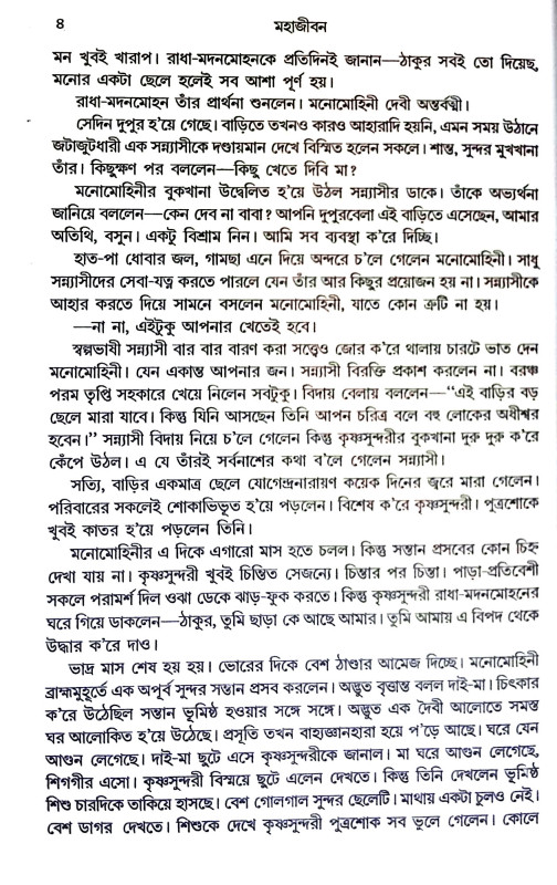 মহাজীবন Mahajīban