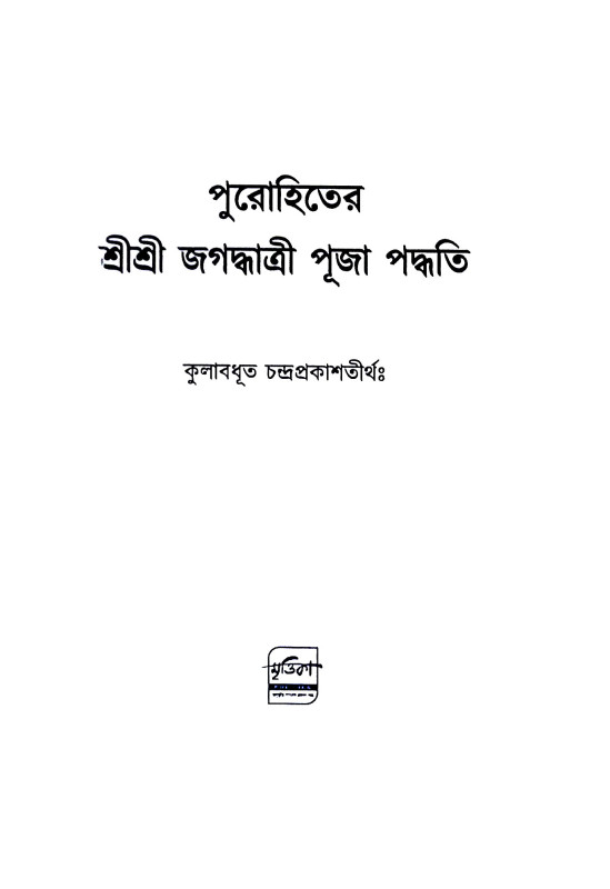 পুরোহিতের শ্রীশ্রী জগদ্ধাত্রী পূজা পদ্ধতি Purohiter Sri Sri Jagaddhatri Puja Paddhati
