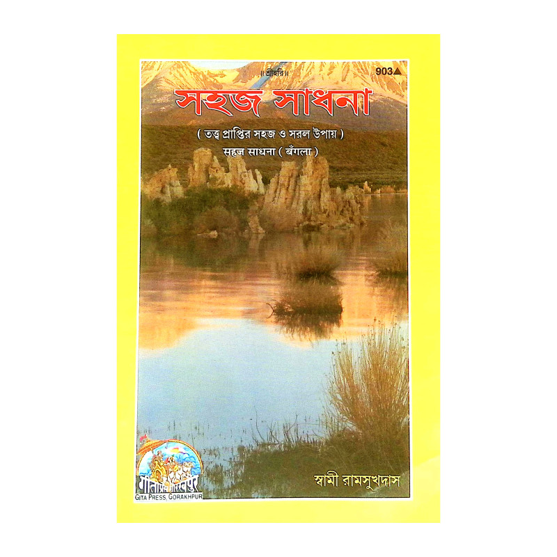 সহজ সাধনা Sahaj Sadhana