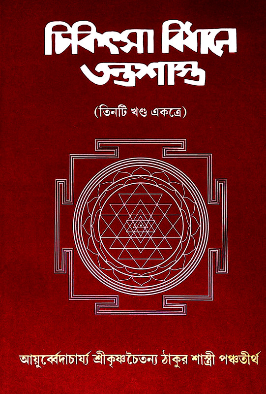 চিকিৎসা বিধানে তন্ত্রশাস্ত্র Cikitsa Bidhane Tantrasastra