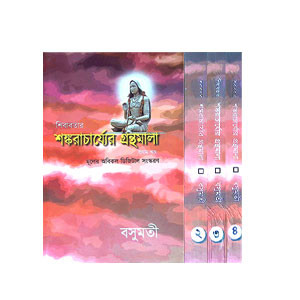 শঙ্করাচার্য্যর গ্রন্থমালা Shankaracharyar Granthmala