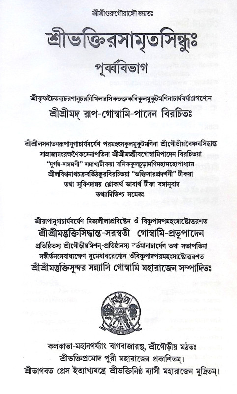 ।। শ্রীভক্তিরসামৃতসিন্ধু ।। Śrī Bhaktirasāmṛtasindhu