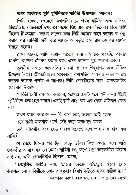সাবিত্রী সত্যবান Sabitri Satyaban