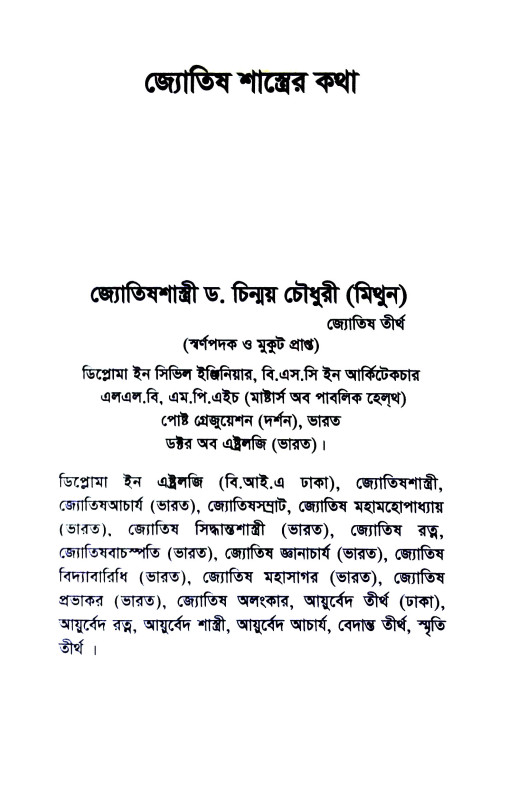 জ্যোতিষ শাস্ত্রের কথা Jyotiṣ sastrer katha