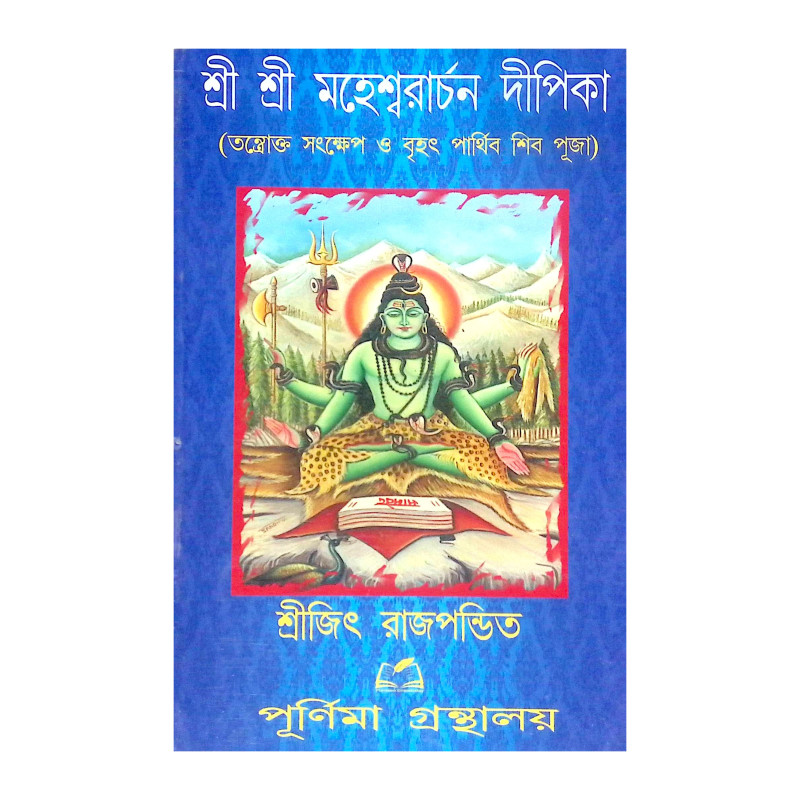 শ্রী শ্রী মহেশ্বরার্চন দীপিকা