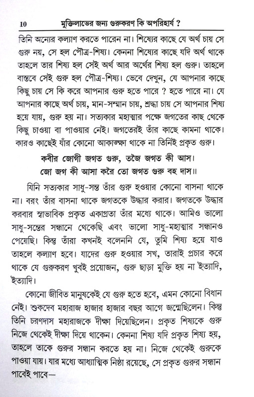 মুক্তিলাভের জন্য গুরুকরণ কি অপরিহার্য Muktilabher Janya Gurukaran ki Apariharya