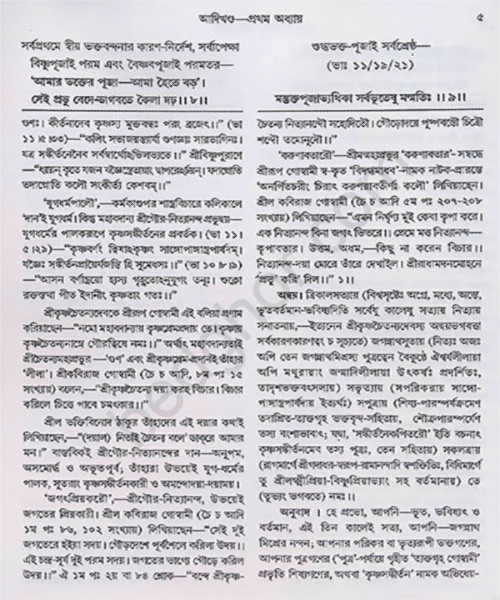 শ্রীশ্রী চৈতন্যভাগবত Sri Sri Chaitanya Bhagavatam