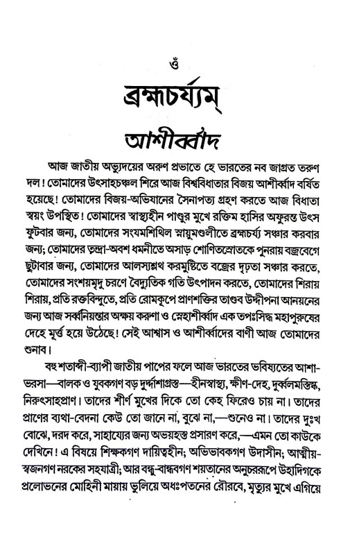 ব্রহ্মচর্য্যম্ Brahmacharyam