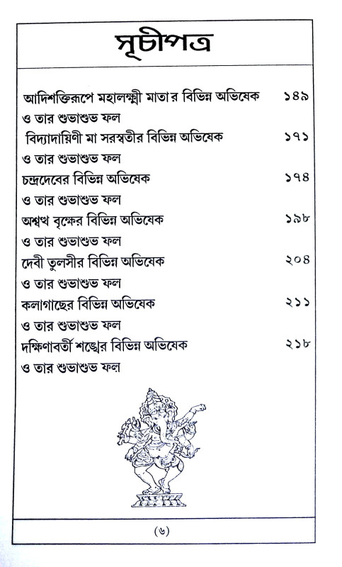 দেবদেবীর অভিষেক Debadebir Abhiṣek
