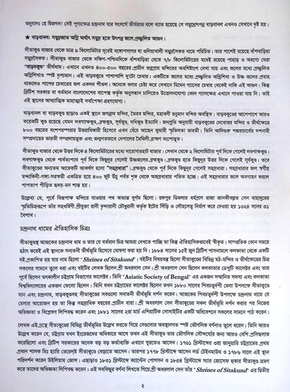চন্দ্রনাথ ধামের ইতিহাস কথা ও সনাতন ধর্মের বহুল জিজ্ঞাসিত প্রশ্নোত্তর  Candranath Dhamer Itihas Katha o Sanatan Dharmer Bahul Jijnasita Prasnottar