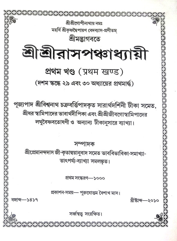 শ্রীশ্রী রাসপঞ্চধ্যায়ী Sri Sri Raspanchadhyayi