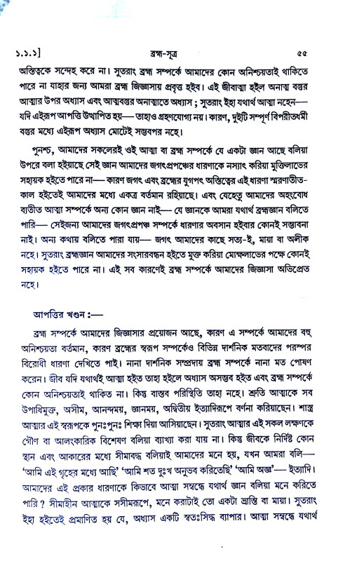 ।। ব্রহ্মাসূত্র ।। Brahma Sutra