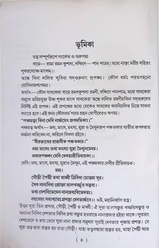 তন্ত্রোক্ত দক্ষিণাকালীকার্চনা ও পূজা পদ্ধতি Tantra Dakshinakalikarchana O Puja Paddhati