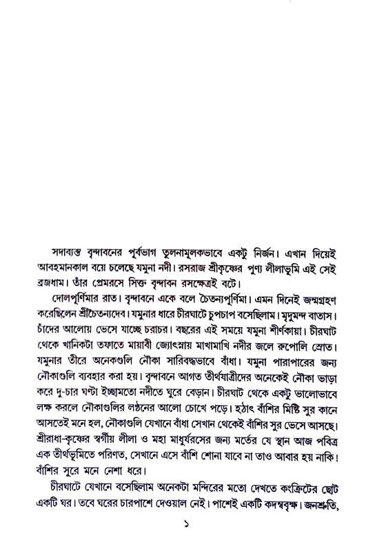 বৃন্দাবনের কৃষ্ণ দ্বারকার কৃষ্ণ  Vrindavaner Krishna  Dwarkar  Krishna