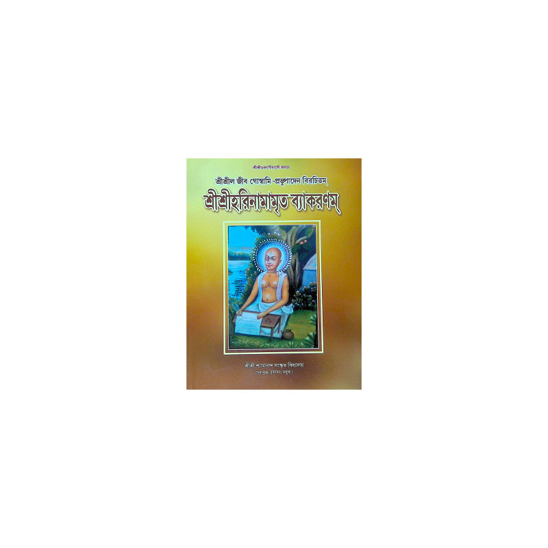 ।। শ্রীশ্রীহরিনামামৃত ব্যাকরণম্ ।। Sri Sri Harinamamrita Byakaran