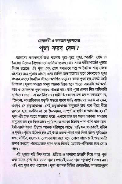 দেবদেবীর পূজা আরতি করবো কেন ?  Deb Debir Puja Arati Korbo Keno ?