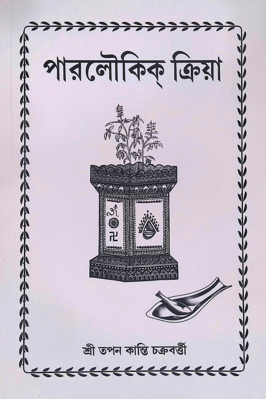 পারলৌকিক ক্রিয়া Paralaukika Kriya