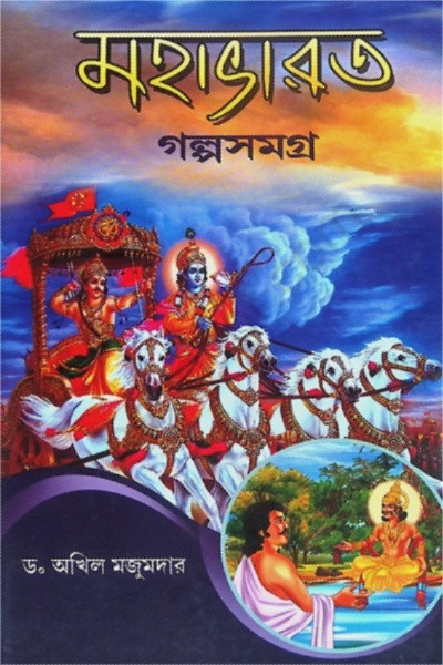 মহাভারত গল্পসমগ্র Mahabharata Galpasamagra