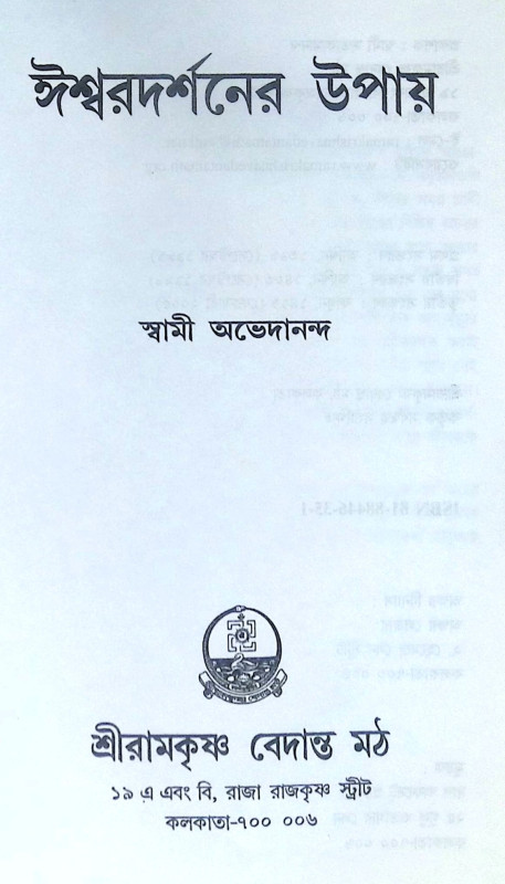 ।। ঈশ্বরদর্শনের উপায় ।। Ishwar Darshaner Upay