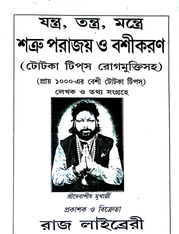 শত্রু পরাজয় ও বশীকরণ Satru parajay o basikaraṇ