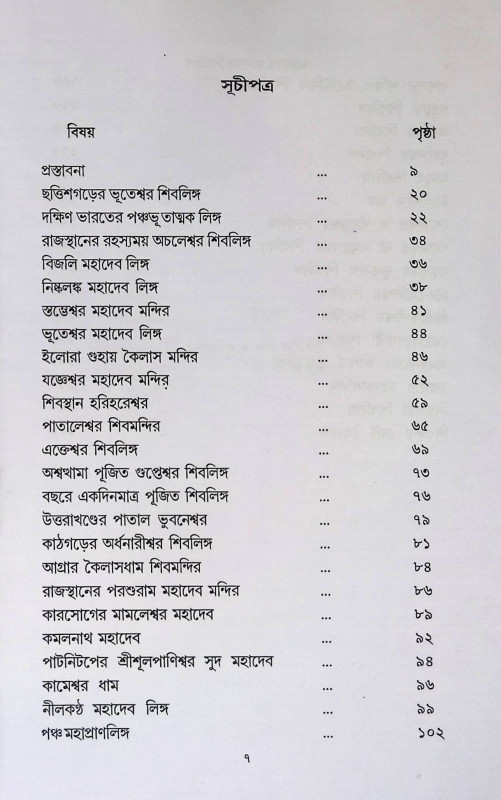 ভারতের রহস্যময় শিবলিঙ্গ Bhāratēra rahasyamaẏa śibaliṅga