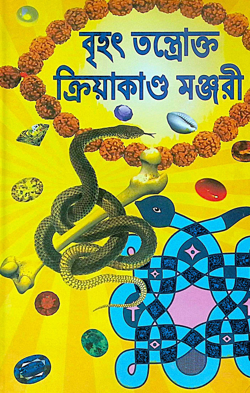 ।। বৃহৎ তন্ত্রোক্ত ক্রিয়াকাণ্ড মঞ্জরী ।।  Brihat Tantrakto Kriyakanda Manjori