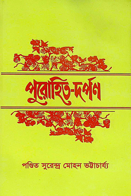 ।। পুরোহিত-দর্পণ।। Purohit Darpan