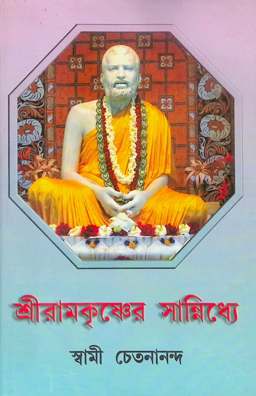 ।। শ্রীরামকৃষ্ণের সান্নিধ্যে ।। Sri Ramakrishner Sannidhye