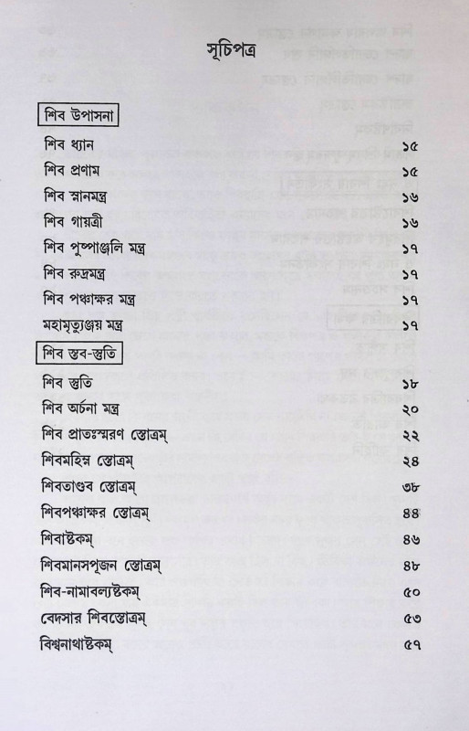 শিব উপাসনা Śiba upāsanā