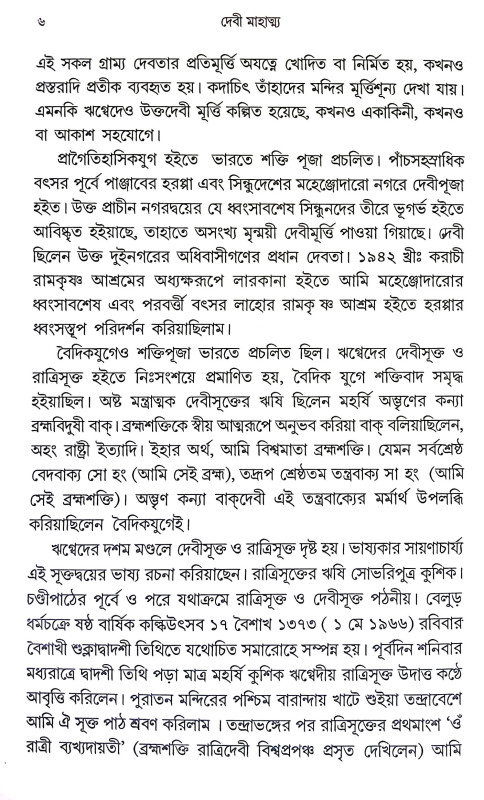 দেবী মাহাত্ম্য Debi Mahatmya