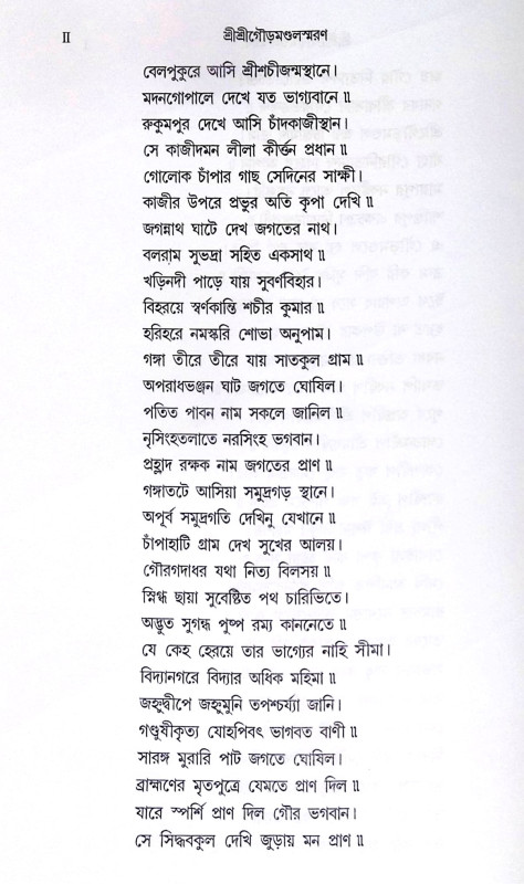 ।। শ্রীশ্রীগৌড়ীয় বৈষ্ণবতীর্থদর্শন ।। Shri Shri Gaudiya Vaishnava Tirtha Darshan