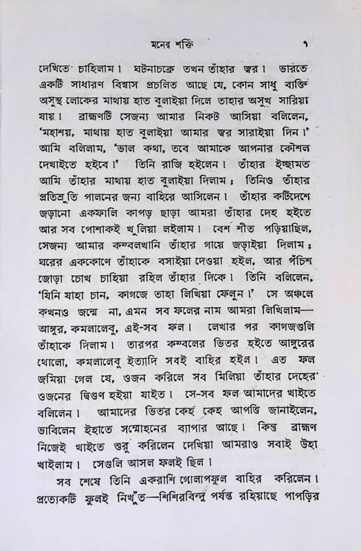 মন ও তার শক্তি  Man o Tar Sakti