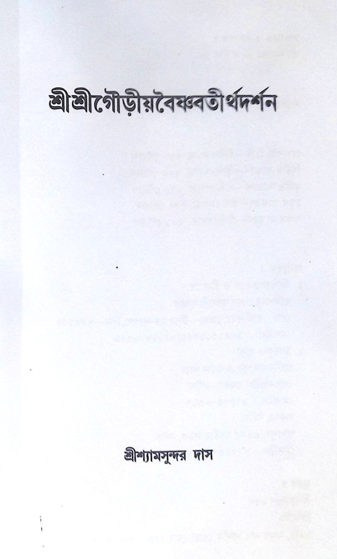 ।। শ্রীশ্রীগৌড়ীয় বৈষ্ণবতীর্থদর্শন ।। Shri Shri Gaudiya Vaishnava Tirtha Darshan