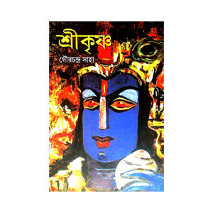 শ্রীকৃষ্ণ Shri Krishna