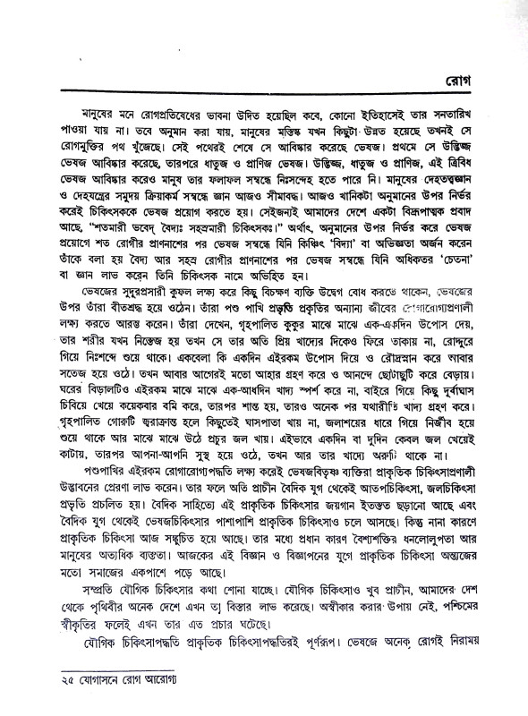 যোগাসনে রোগ আরোগ্য Yogasane roga arogya