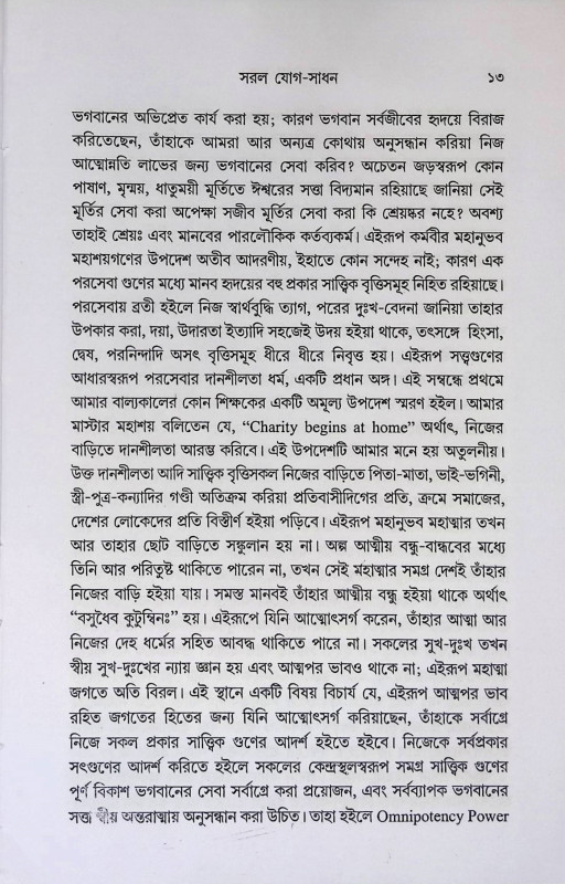 সরল যোগ - সাধন Saral yoga - sadhan