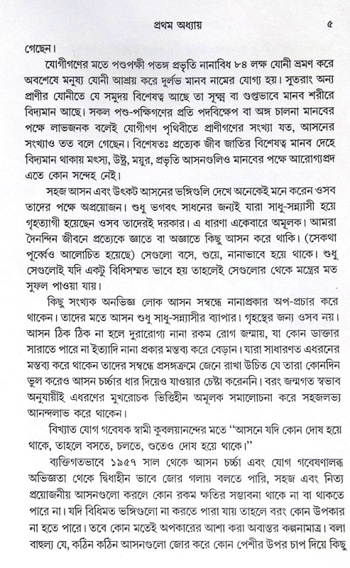 ।। রোগারোগ্যে যোগাভ্যাস ।। Yoga Practice in Diseases