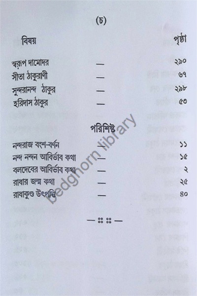 শ্রী শ্রী গৌর পার্ষদ চরিতাবলি  Sri Sri Gaur - Parshad Charitavali